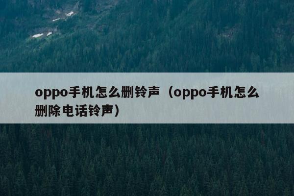 oppo手机怎么删铃声（oppo手机怎么删除电话铃声）