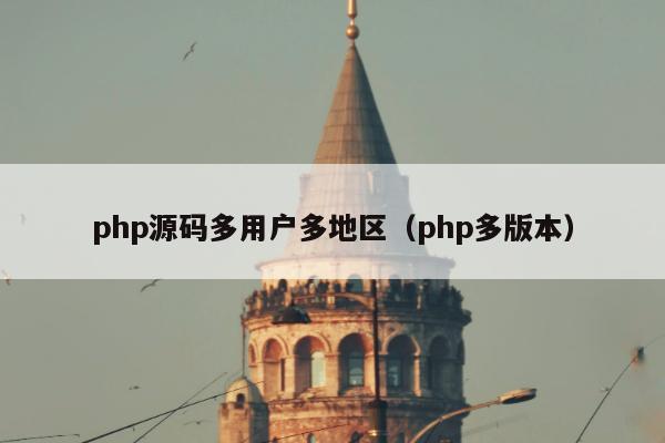 php源码多用户多地区（php多版本）