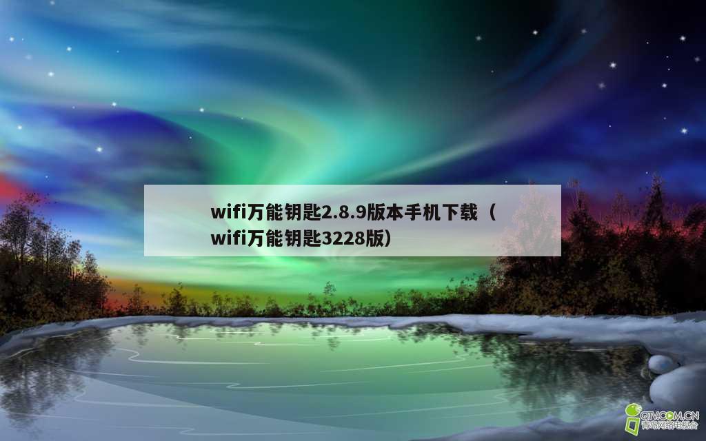 wifi万能钥匙2.8.9版本手机下载（wifi万能钥匙3228版）