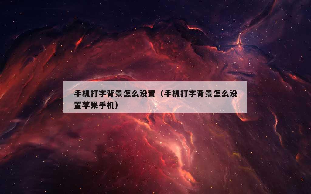 手机打字背景怎么设置（手机打字背景怎么设置苹果手机）