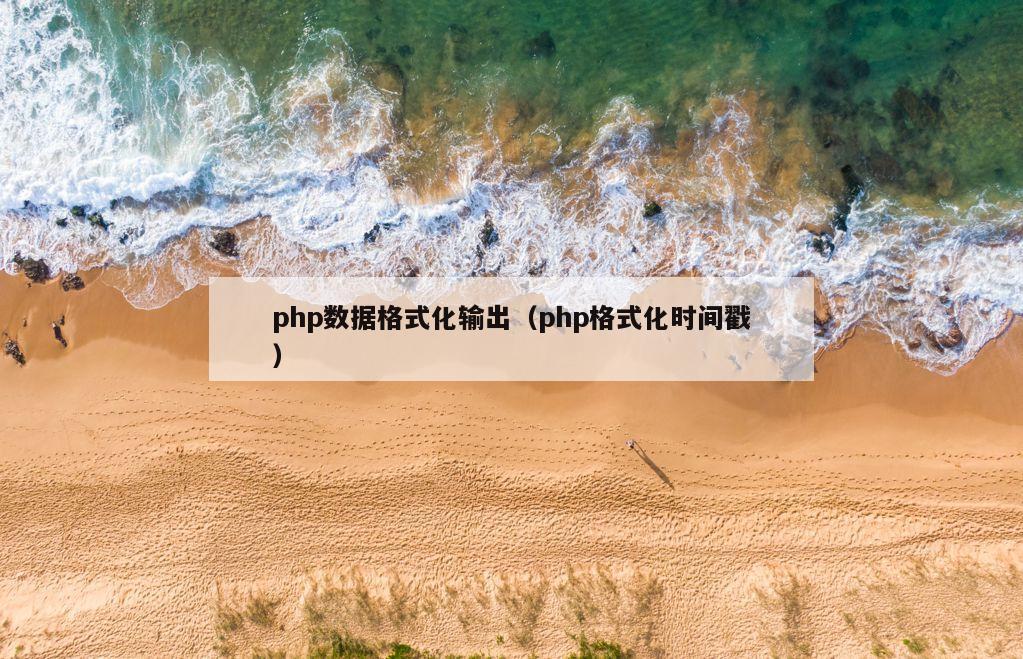 php数据格式化输出（php格式化时间戳）