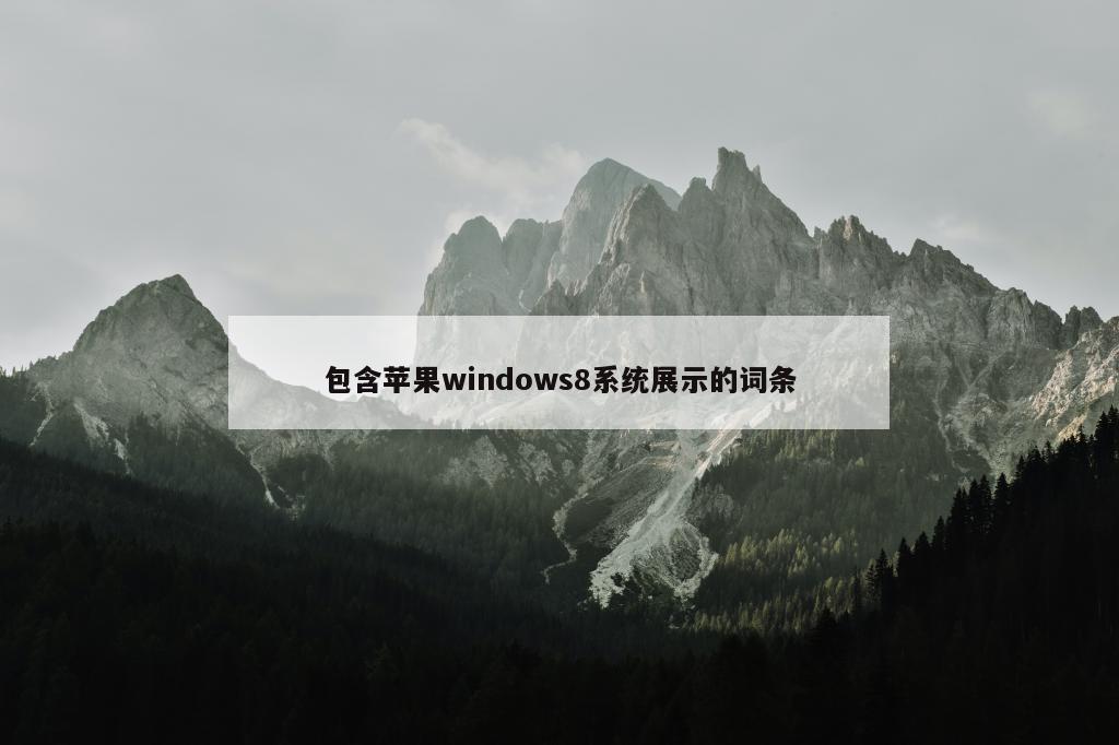 包含苹果windows8系统展示的词条