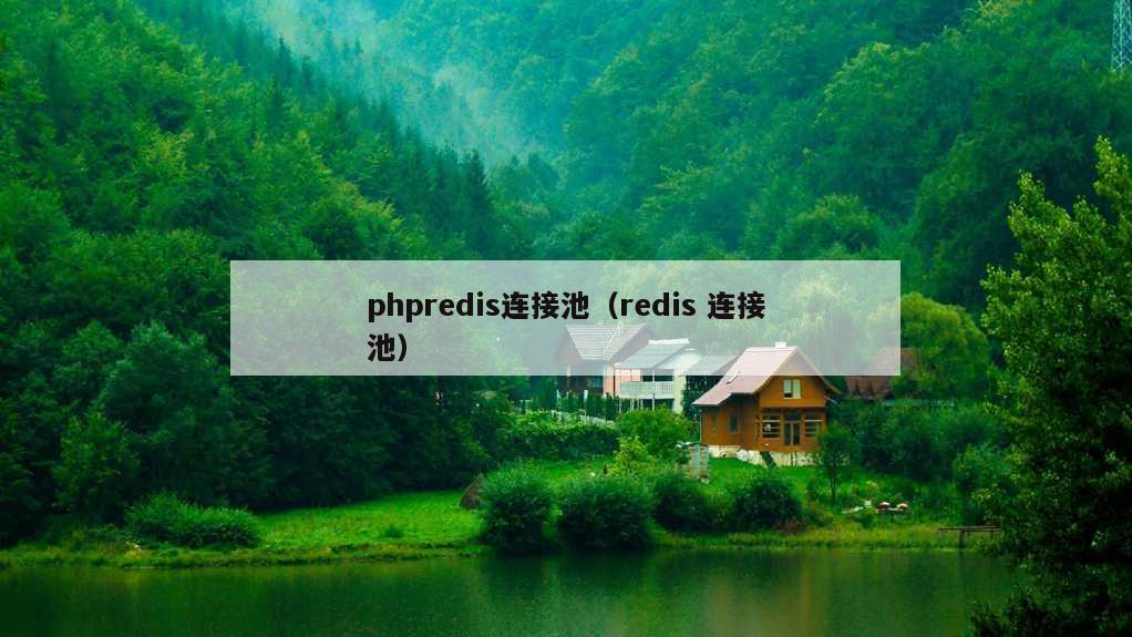 phpredis连接池（redis 连接池）