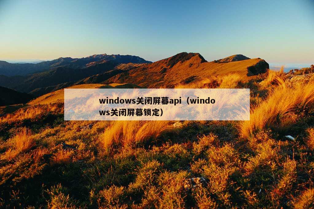 windows关闭屏幕api（windows关闭屏幕锁定）