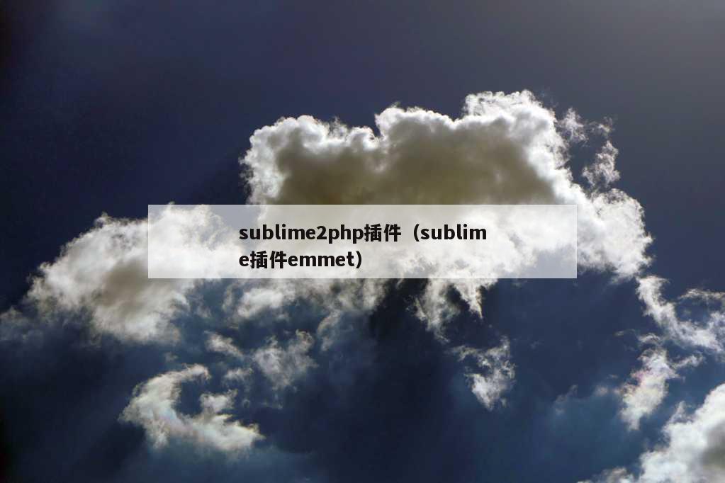 sublime2php插件（sublime插件emmet）