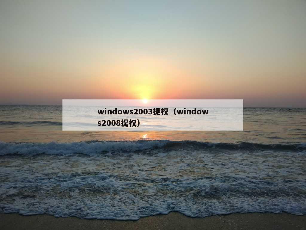 windows2003提权（windows2008提权）