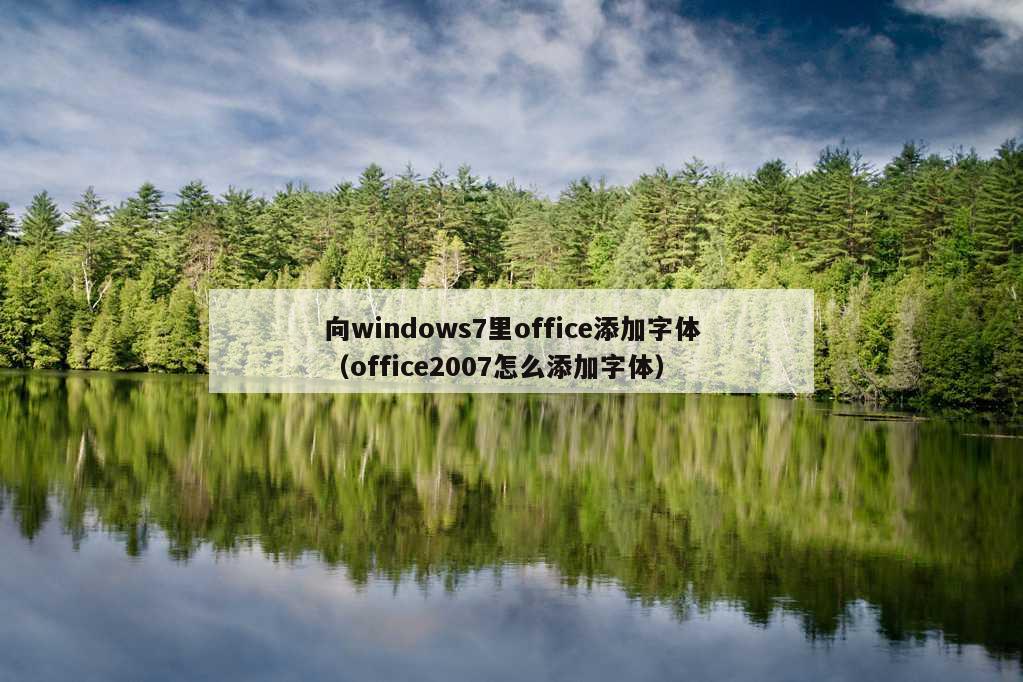 向windows7里office添加字体（office2007怎么添加字体）