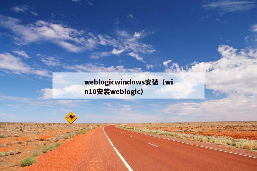 weblogicwindows安装（win10安装weblogic）