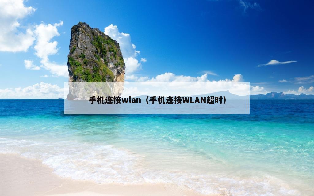 手机连接wlan（手机连接WLAN超时）