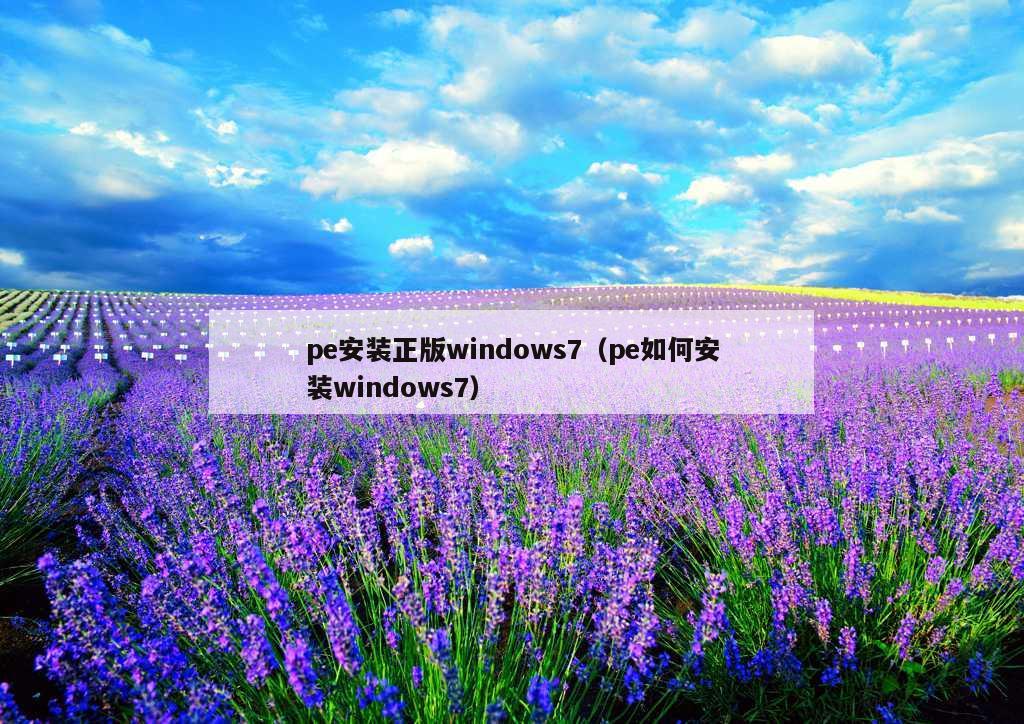 pe安装正版windows7（pe如何安装windows7）