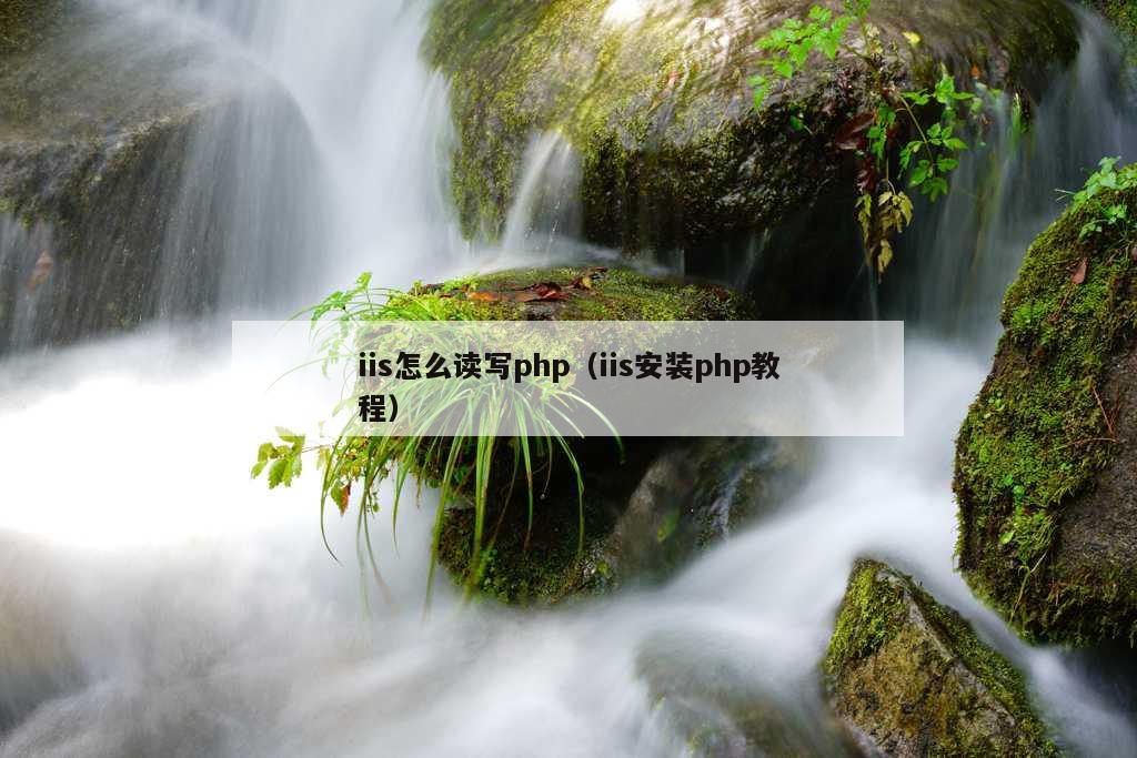 iis怎么读写php（iis安装php教程）