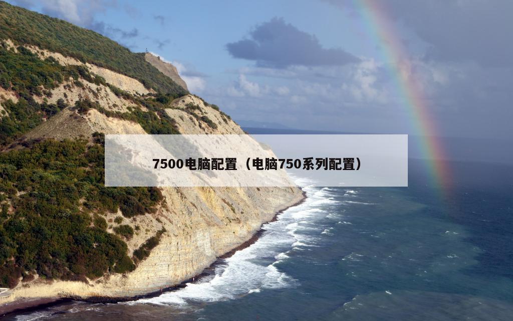 7500电脑配置（电脑750系列配置）