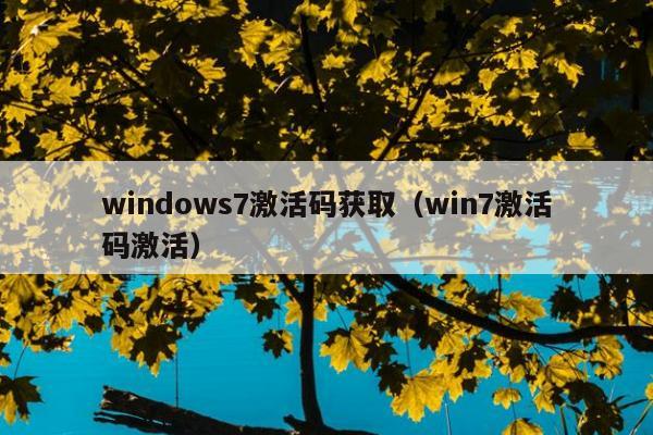 windows7激活码获取（win7激活码激活）