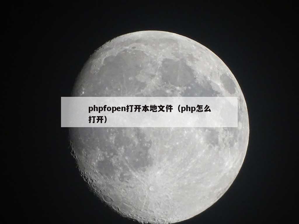 phpfopen打开本地文件（php怎么打开）