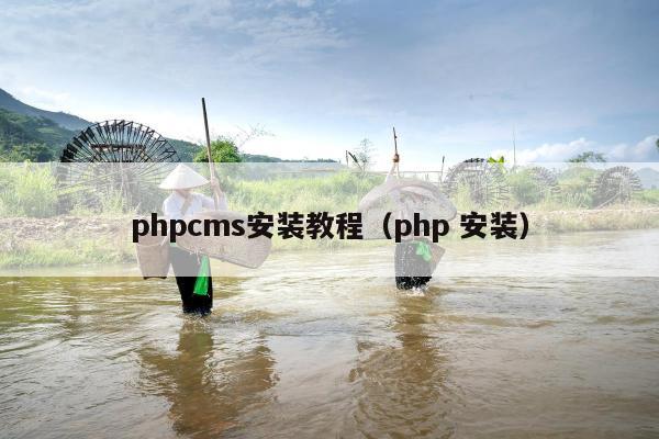 phpcms安装教程（php 安装）