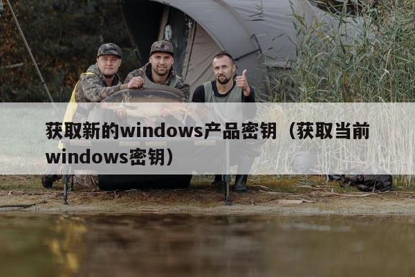 获取新的windows产品密钥（获取当前windows密钥）