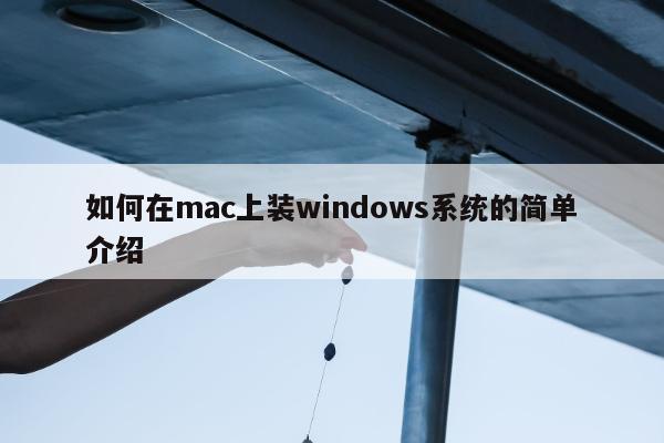 如何在mac上装windows系统的简单介绍