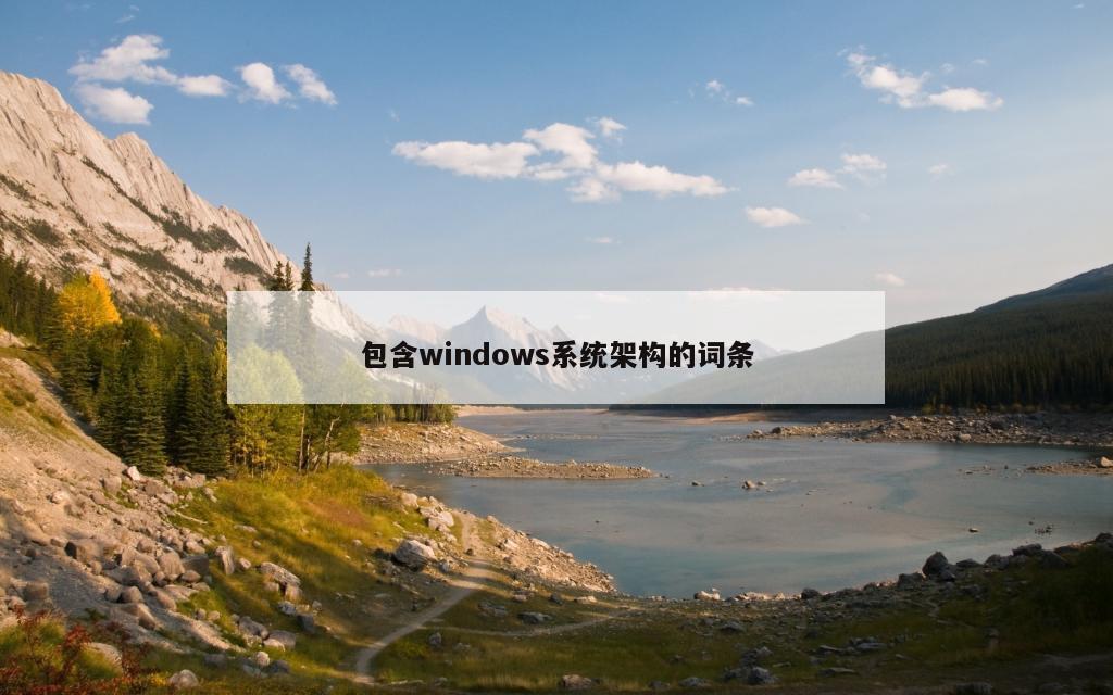 包含windows系统架构的词条