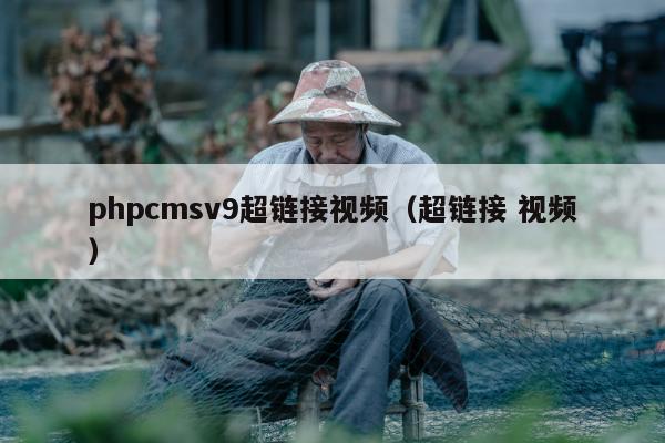 phpcmsv9超链接视频（超链接 视频）