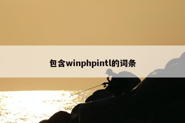 包含winphpintl的词条