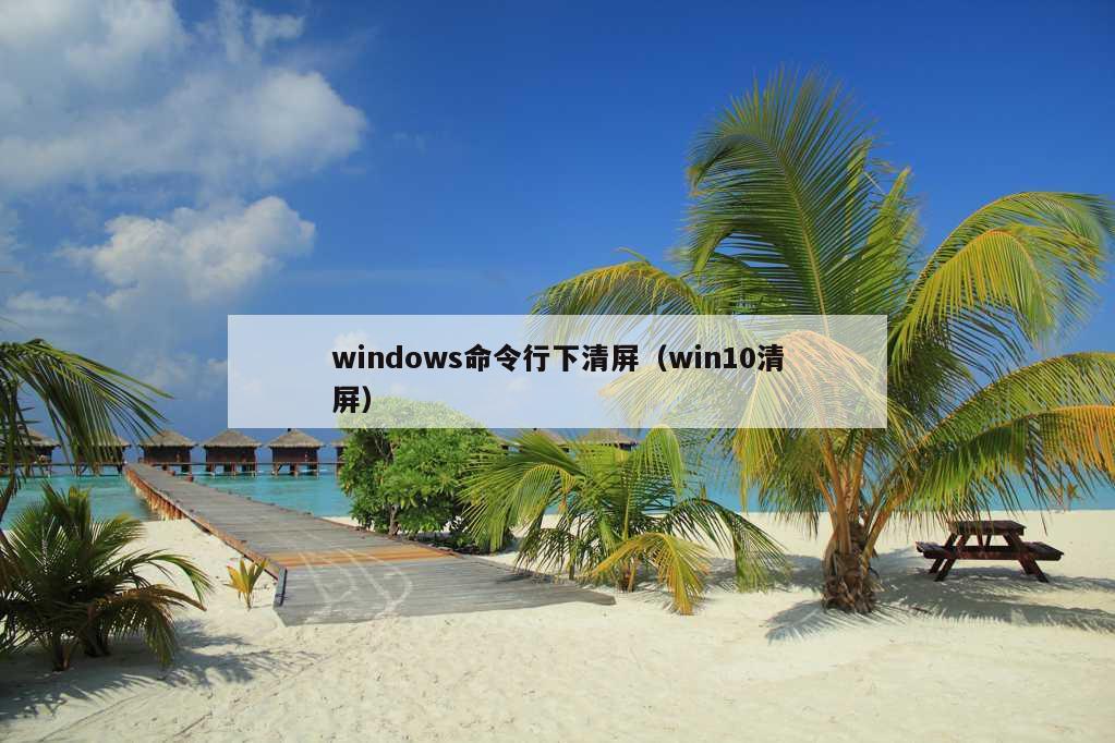 windows命令行下清屏（win10清屏）