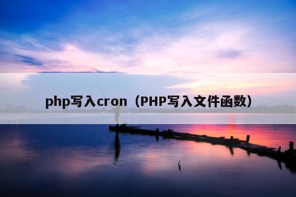 php写入cron（PHP写入文件函数）