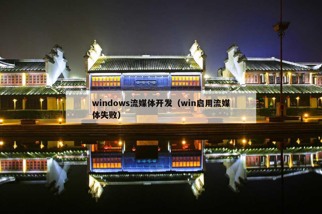 windows流媒体开发（win启用流媒体失败）