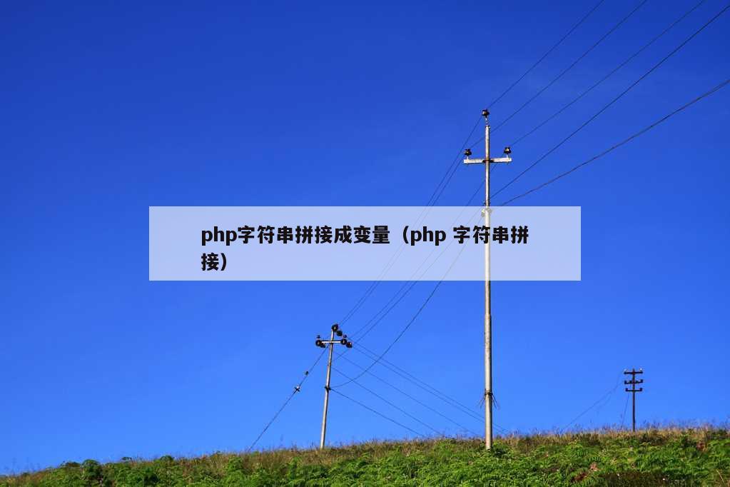 php字符串拼接成变量（php 字符串拼接）