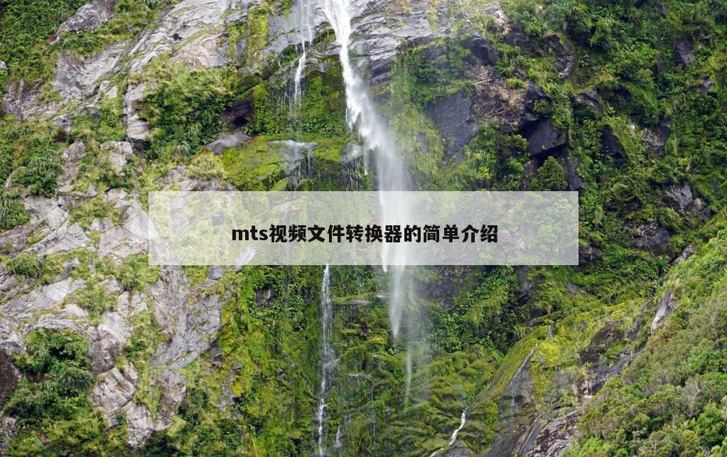 mts视频文件转换器的简单介绍