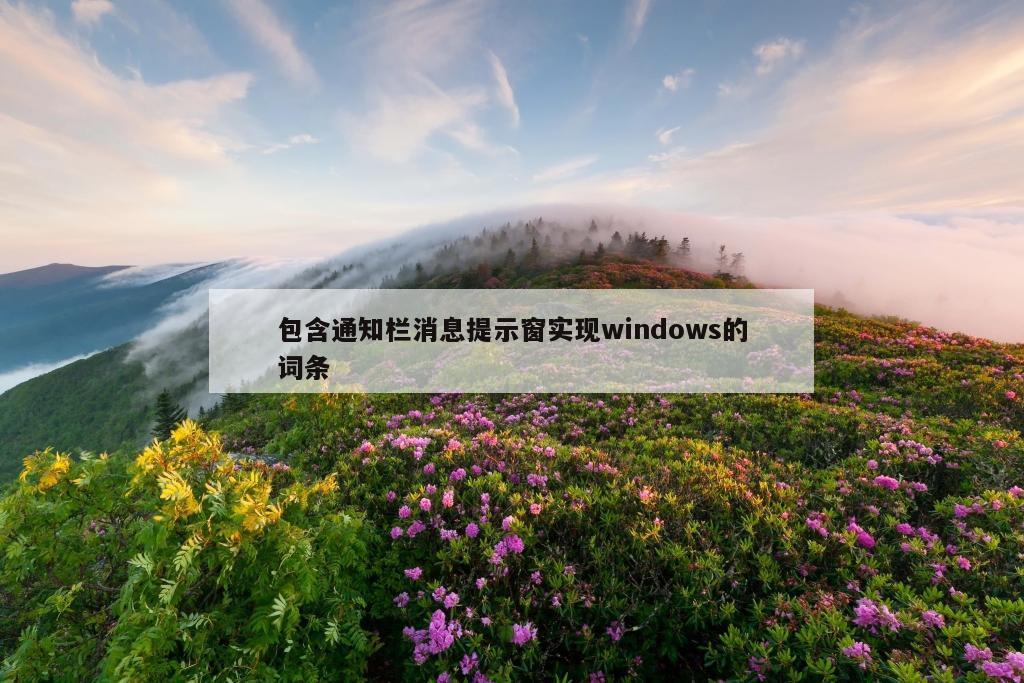 包含通知栏消息提示窗实现windows的词条