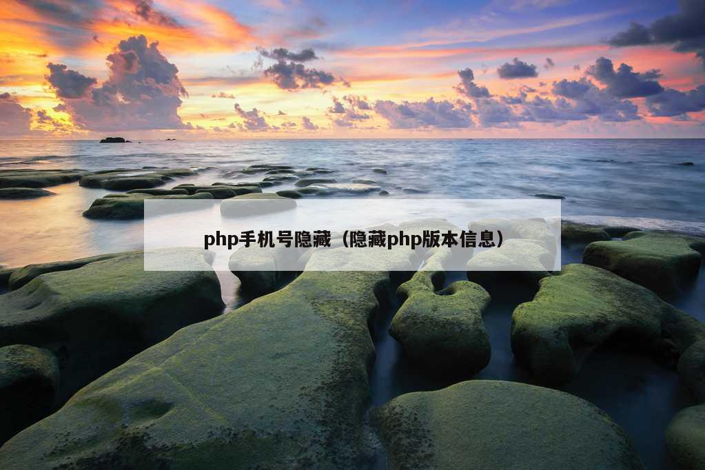 php手机号隐藏（隐藏php版本信息）