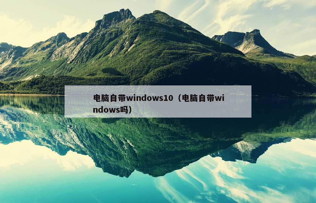 电脑自带windows10（电脑自带windows吗）