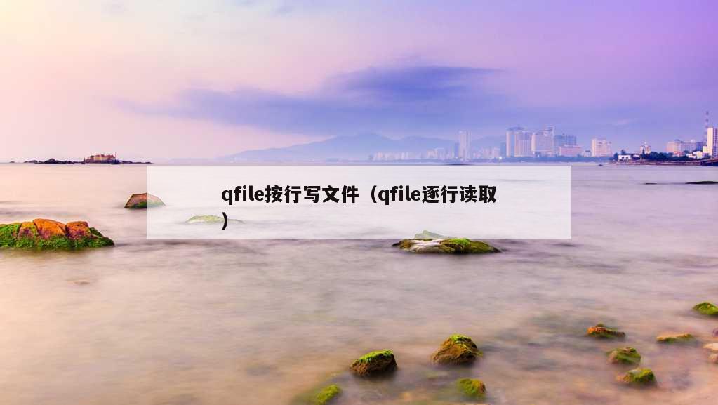 qfile按行写文件（qfile逐行读取）