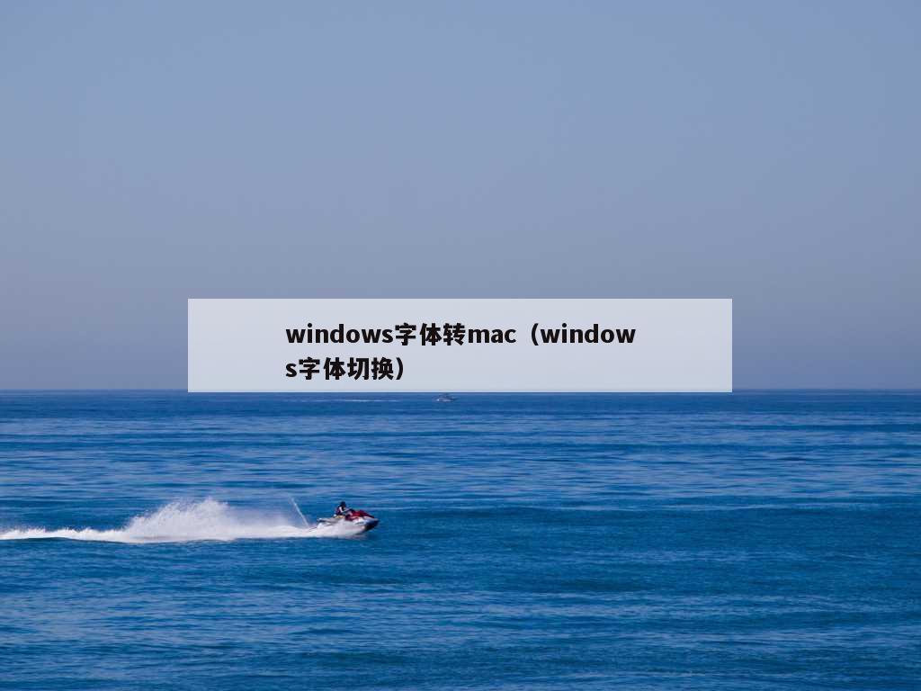 windows字体转mac（windows字体切换）