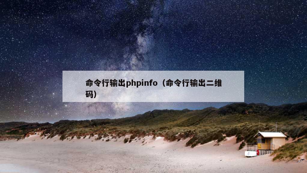 命令行输出phpinfo（命令行输出二维码）