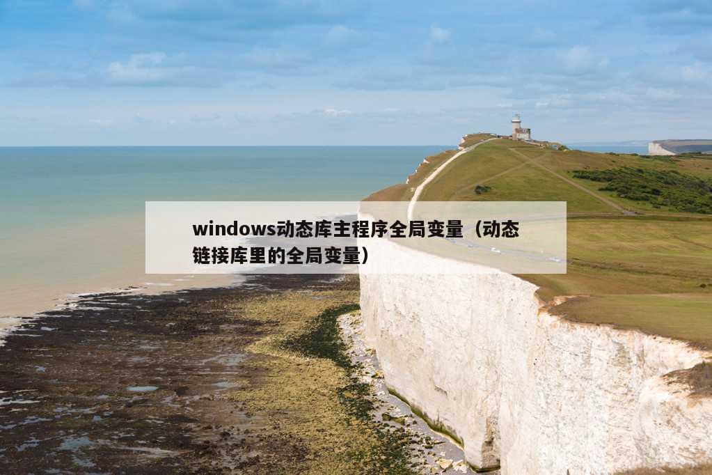 windows动态库主程序全局变量（动态链接库里的全局变量）