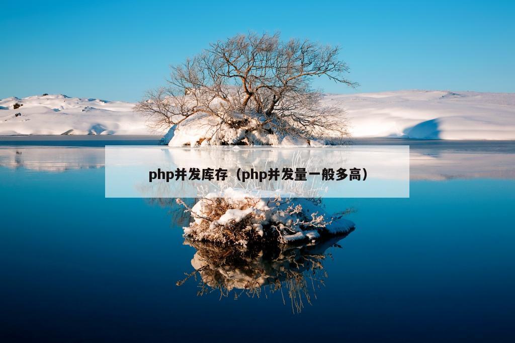 php并发库存（php并发量一般多高）