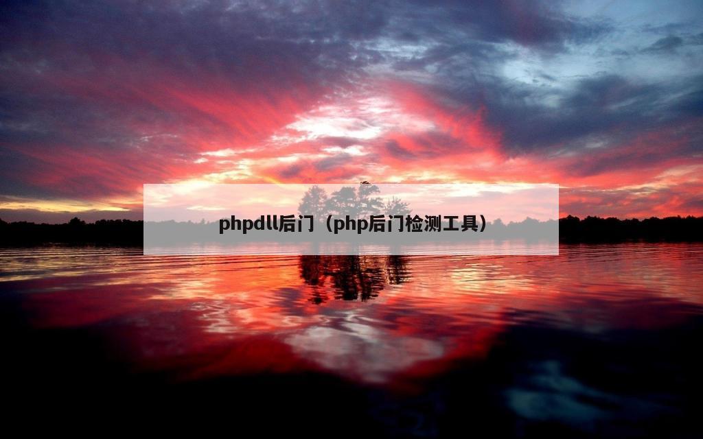 phpdll后门（php后门检测工具）