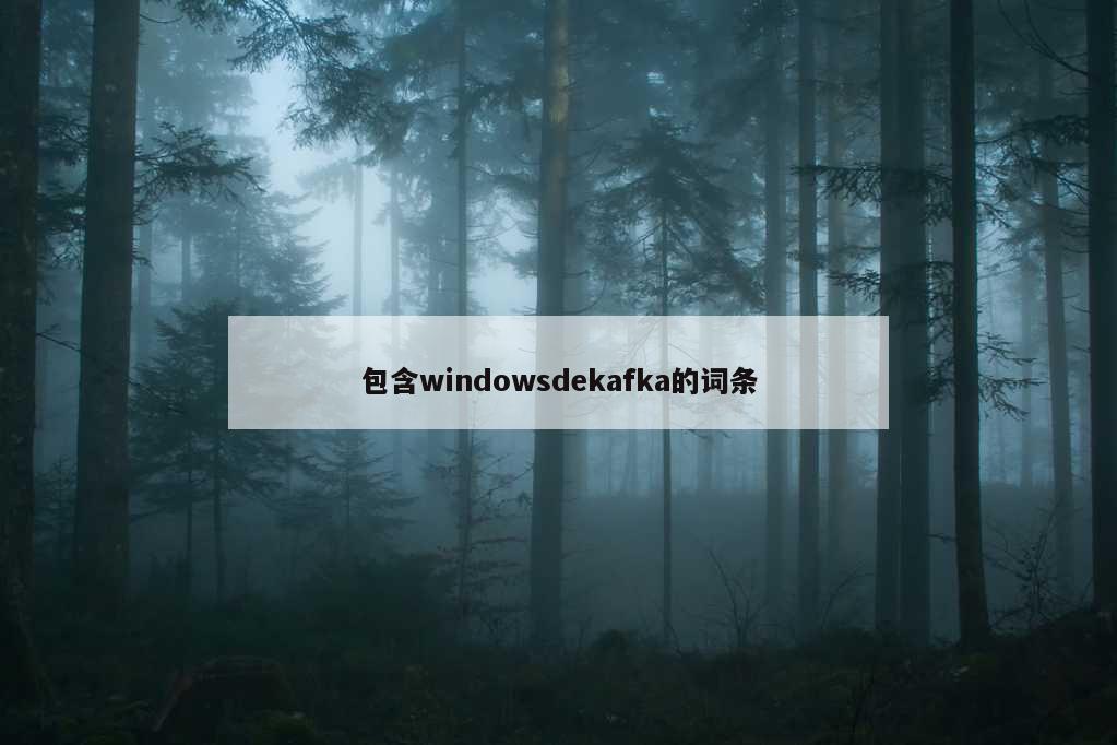 包含windowsdekafka的词条