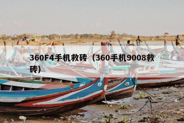 360F4手机救砖（360手机9008救砖）