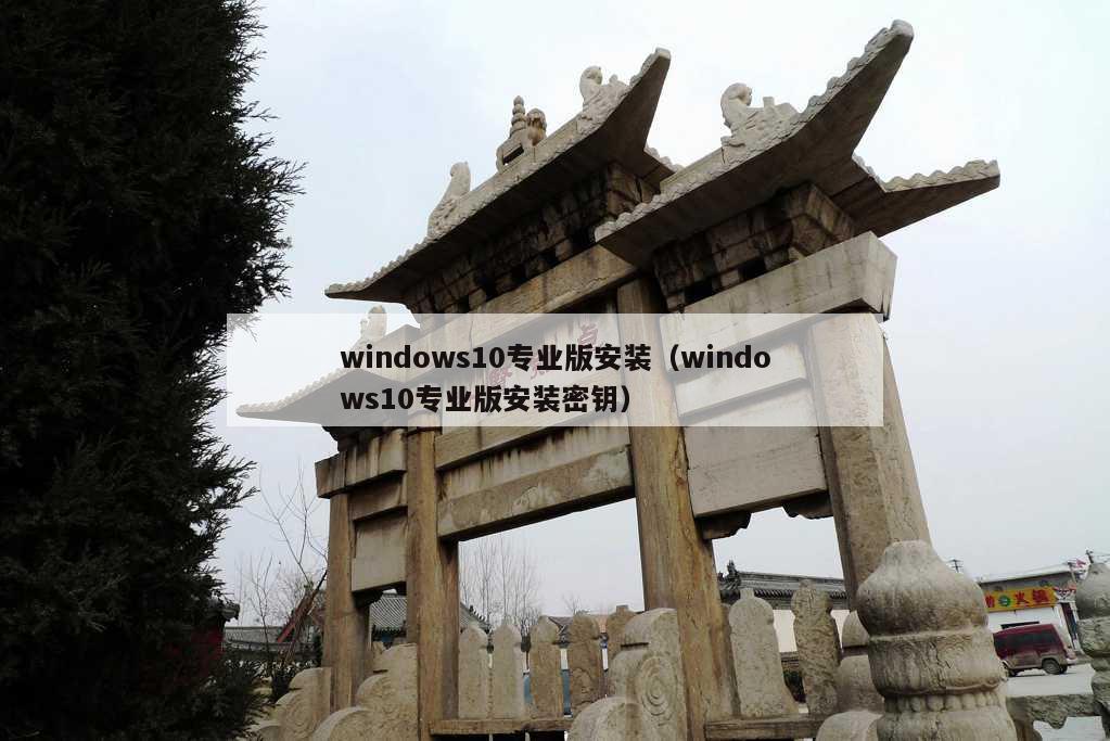 windows10专业版安装（windows10专业版安装密钥）