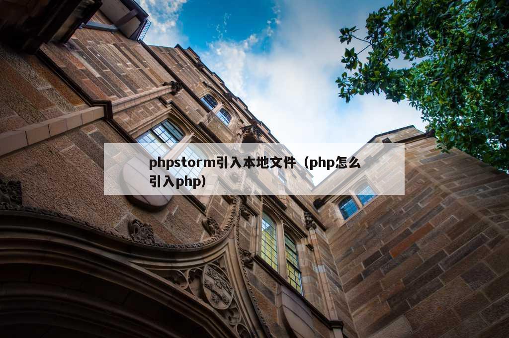 phpstorm引入本地文件（php怎么引入php）