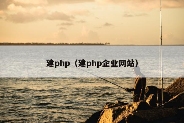 建php（建php企业网站）