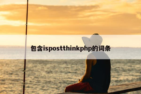 包含ispostthinkphp的词条