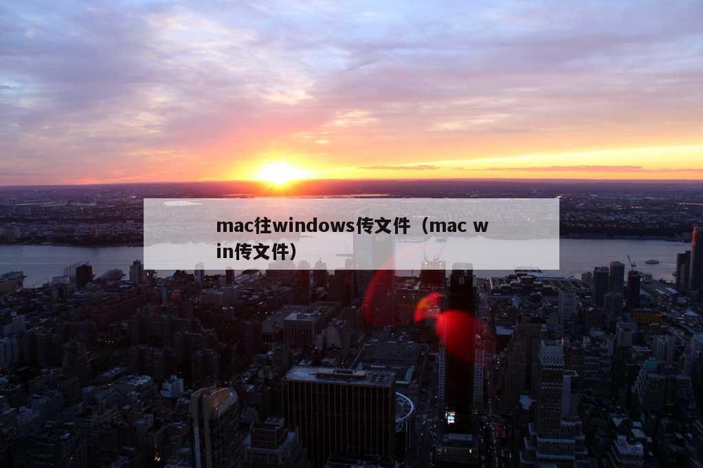 mac往windows传文件（mac win传文件）