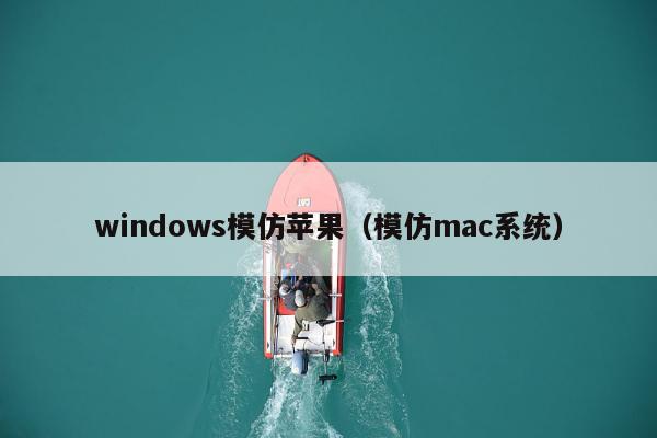 windows模仿苹果（模仿mac系统）