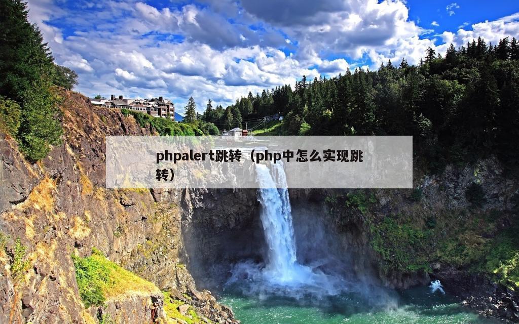 phpalert跳转（php中怎么实现跳转）