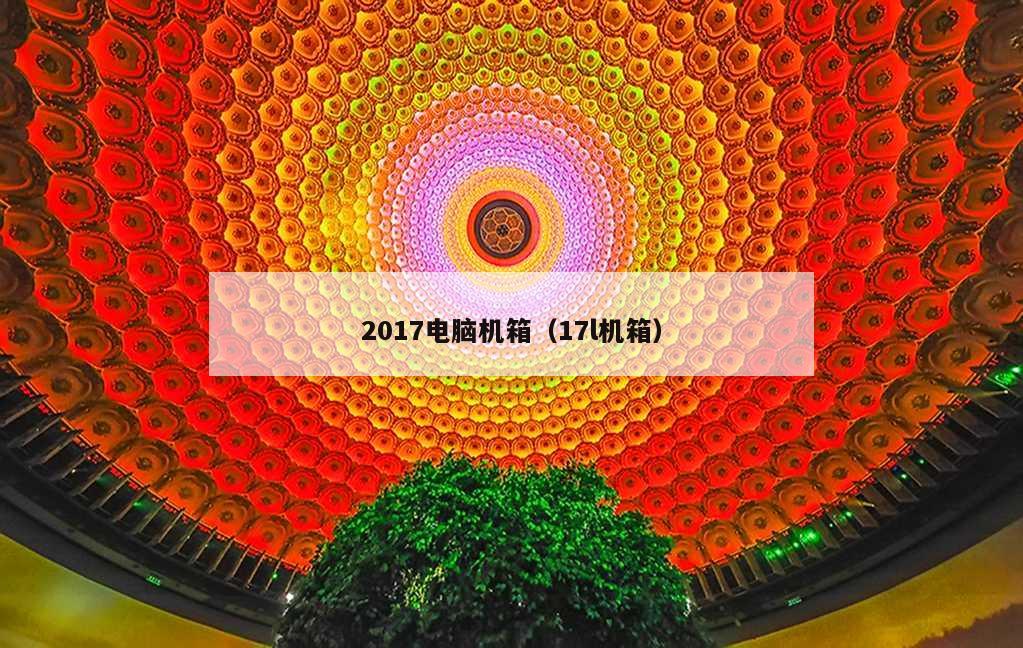 2017电脑机箱（17l机箱）