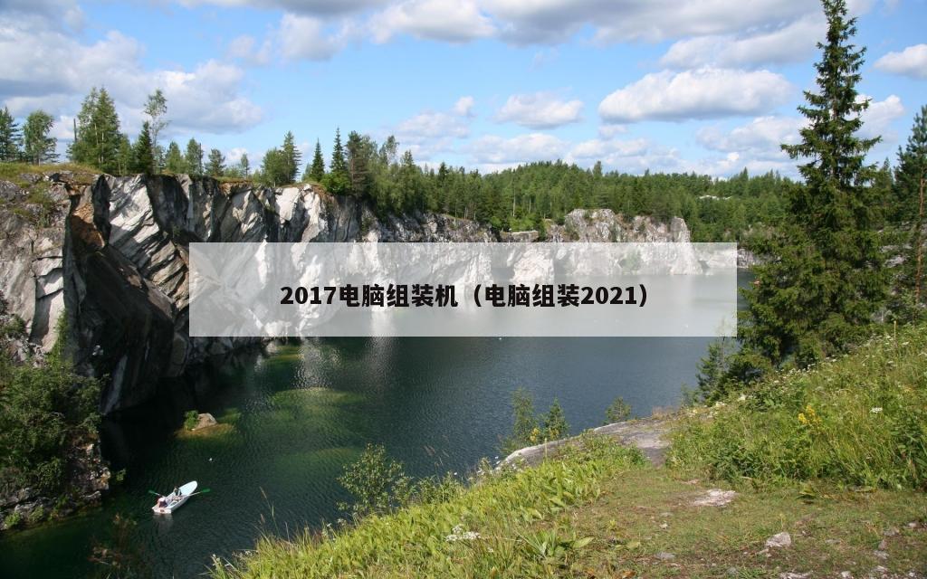 2017电脑组装机（电脑组装2021）