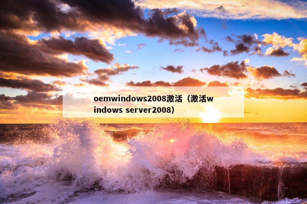 oemwindows2008激活（激活windows server2008）